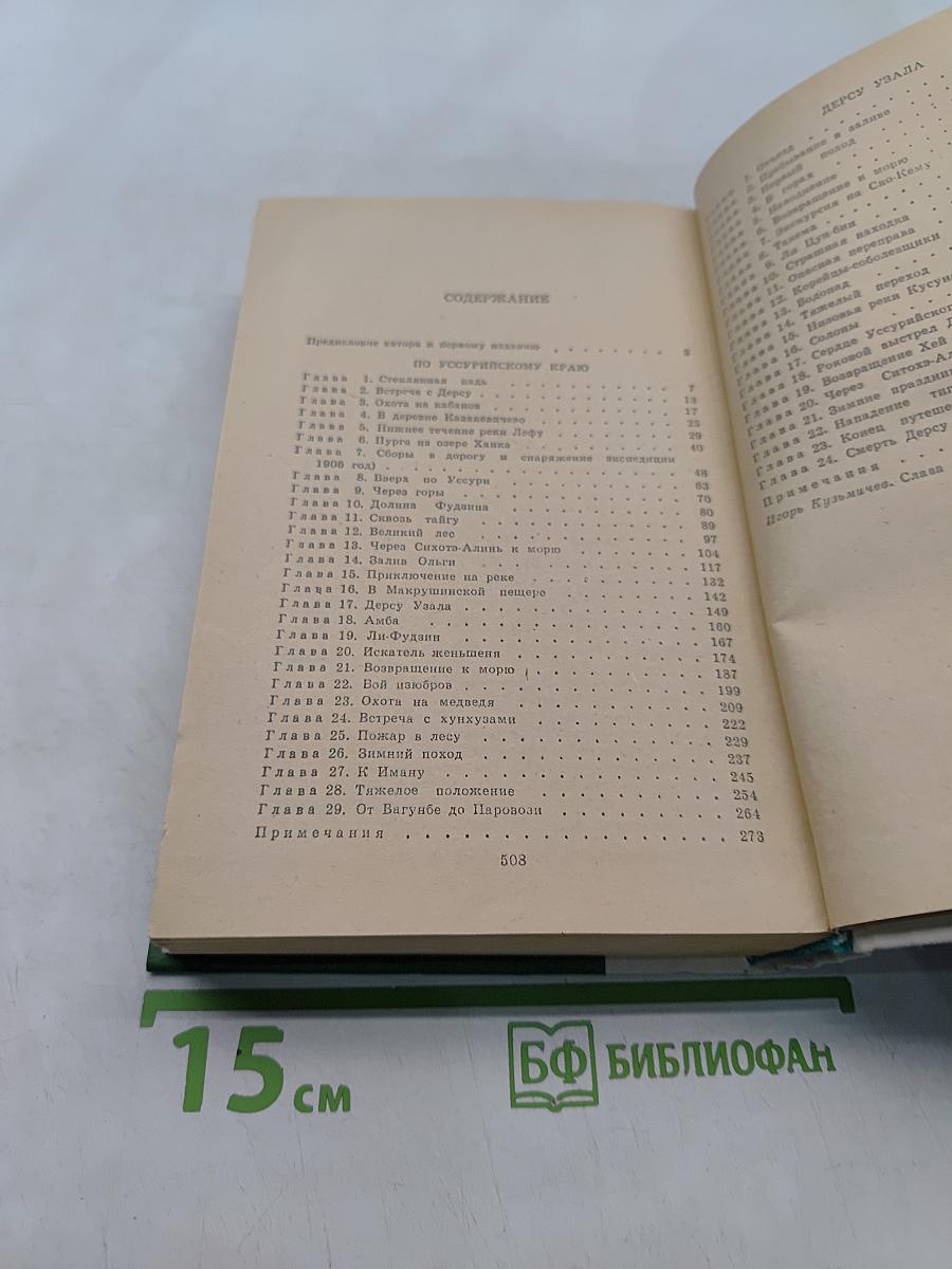 По Уссурийскому краю. Дерсу Узала