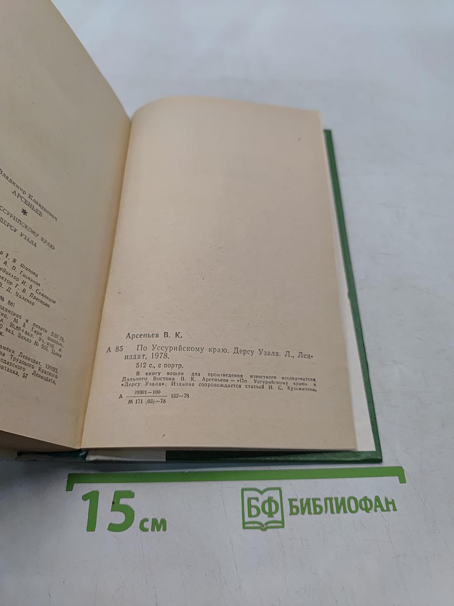 По Уссурийскому краю. Дерсу Узала