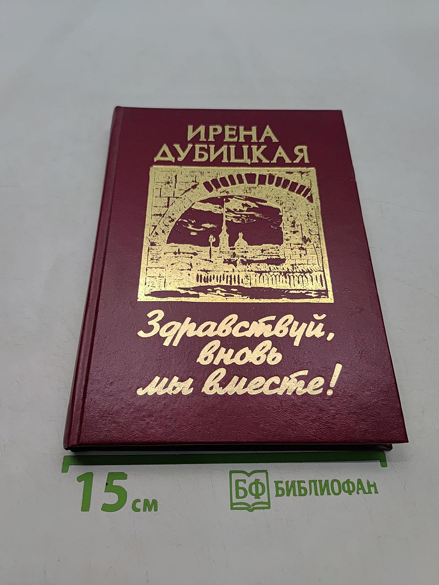 Здравствуй, вновь мы вместе!