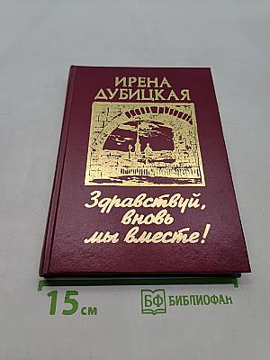 Здравствуй, вновь мы вместе!
