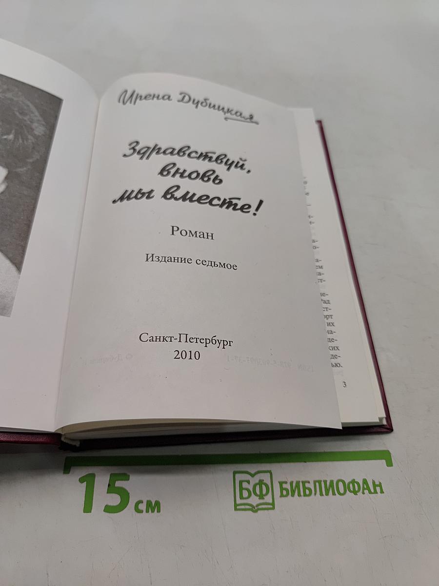 Здравствуй, вновь мы вместе!
