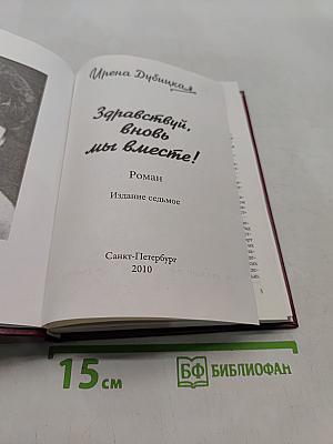 Здравствуй, вновь мы вместе!