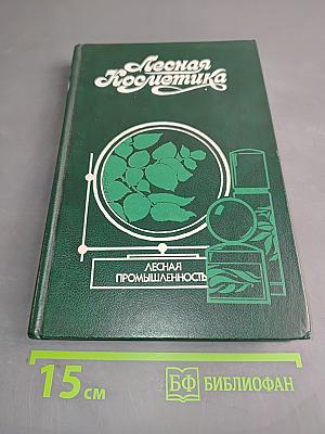 Лесная косметика