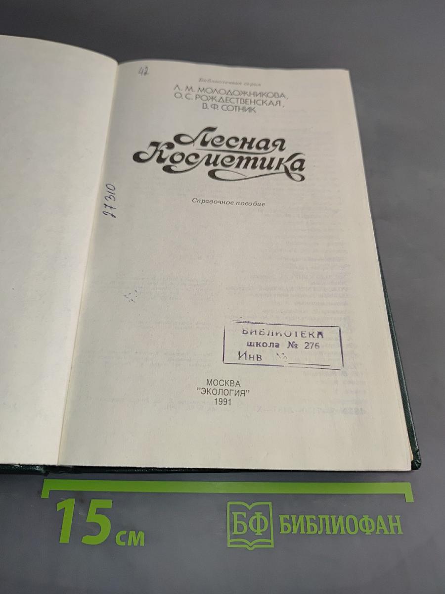 Лесная косметика