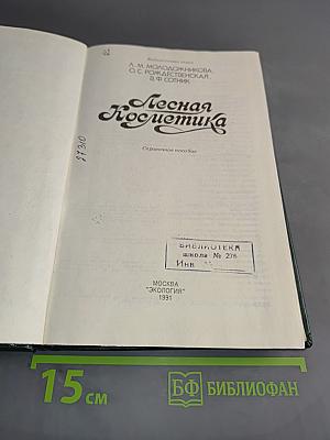 Лесная косметика