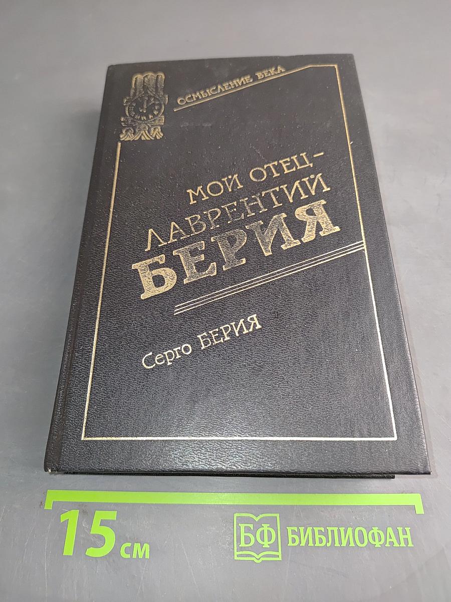 Мой отец - Лаврентий Берия