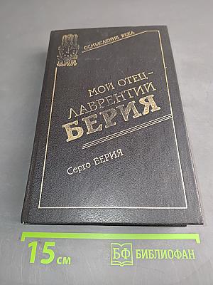 Мой отец - Лаврентий Берия