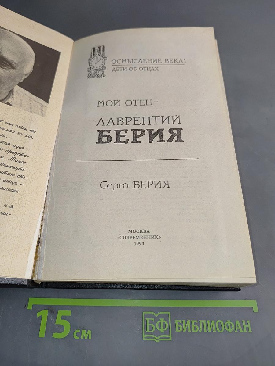 Мой отец - Лаврентий Берия