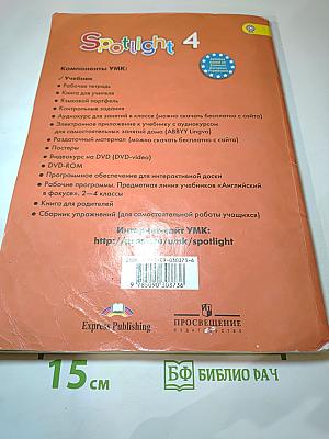 Английский язык. 4 класс. Учебник. Spotlight 4 Student's Book