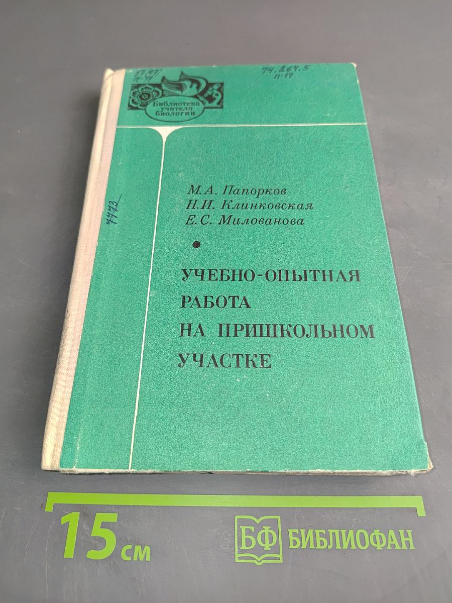 Учебно-опытная работа на пришкольном участке