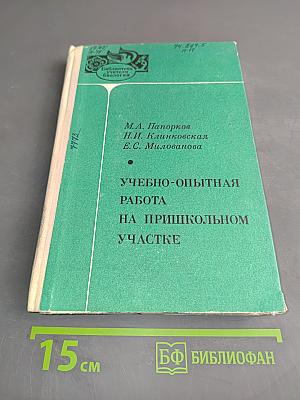 Учебно-опытная работа на пришкольном участке