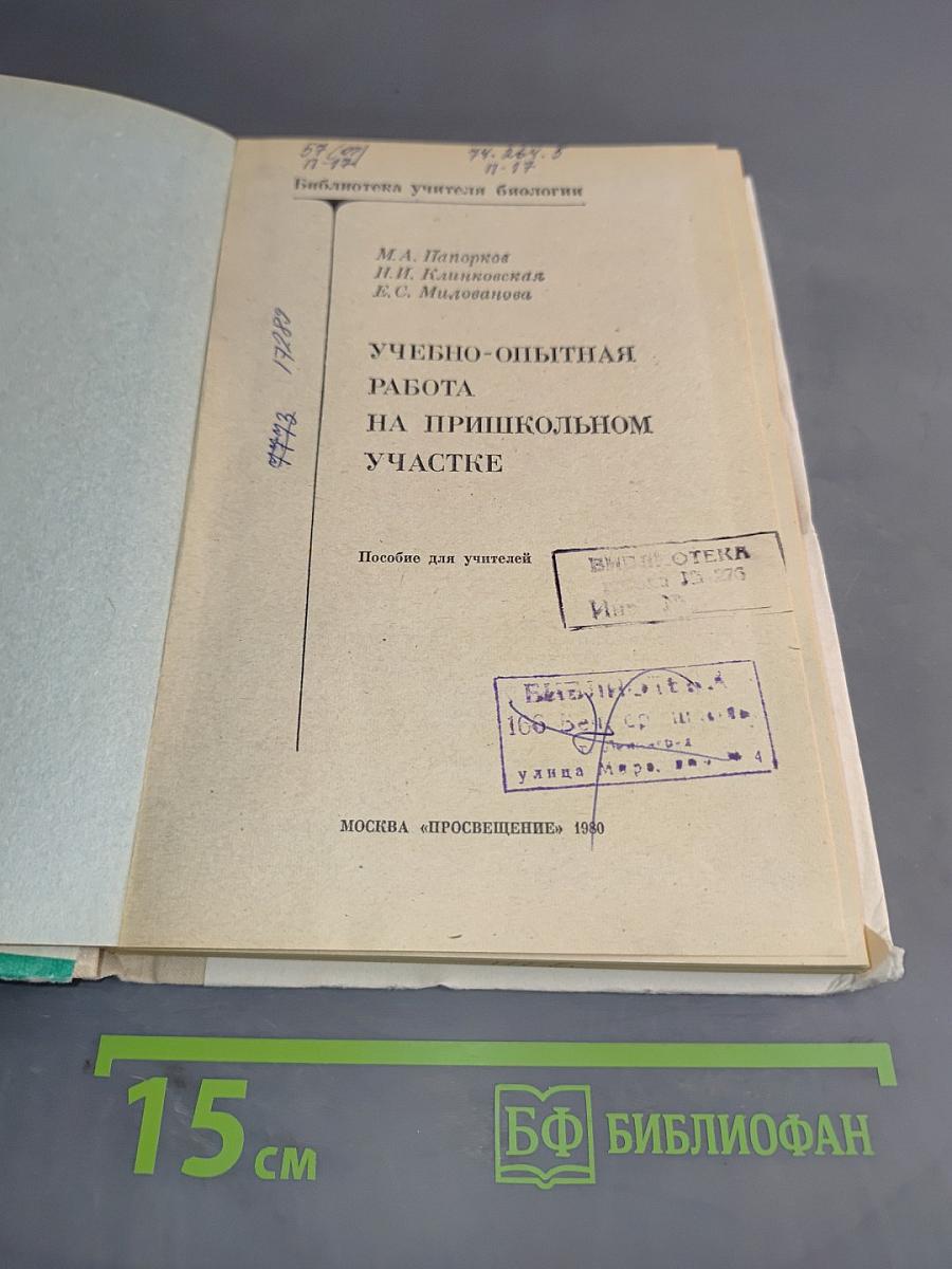Учебно-опытная работа на пришкольном участке