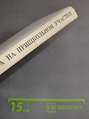 Учебно-опытная работа на пришкольном участке