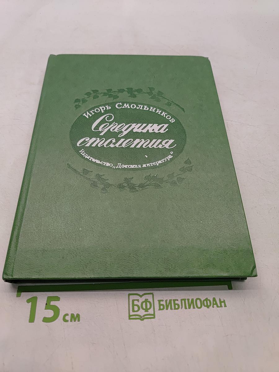 Середина столетия
