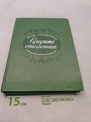 Середина столетия