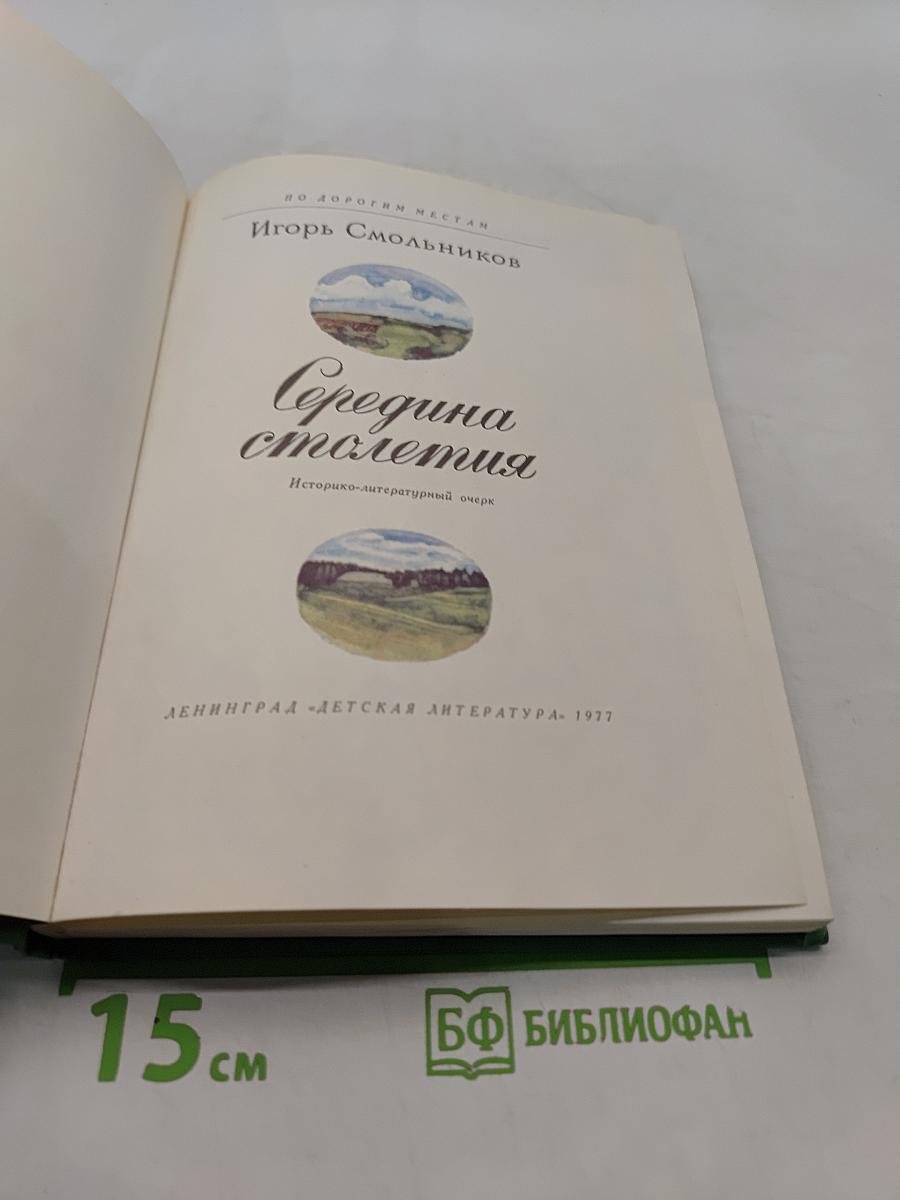 Середина столетия