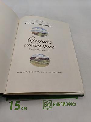 Середина столетия
