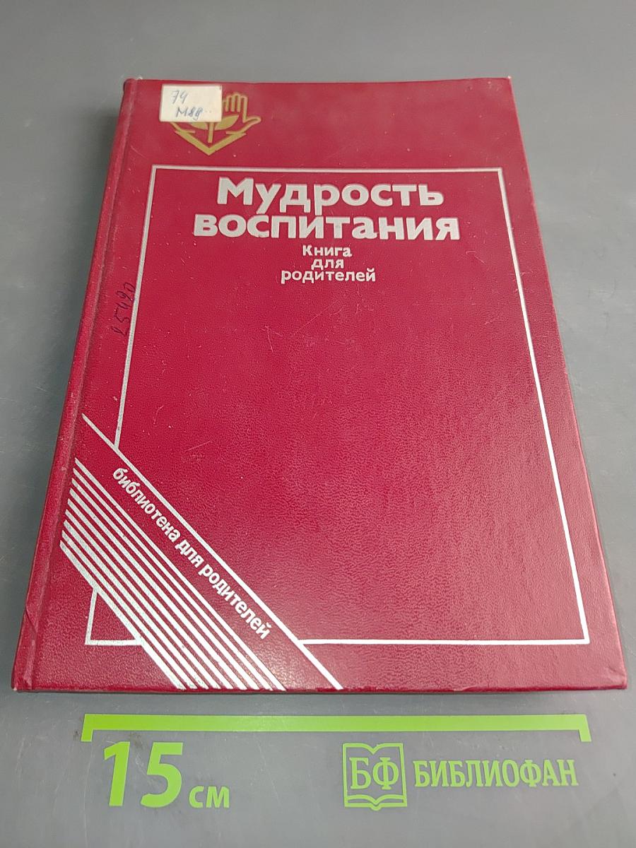 Мудрость воспитания: Книга для родителей