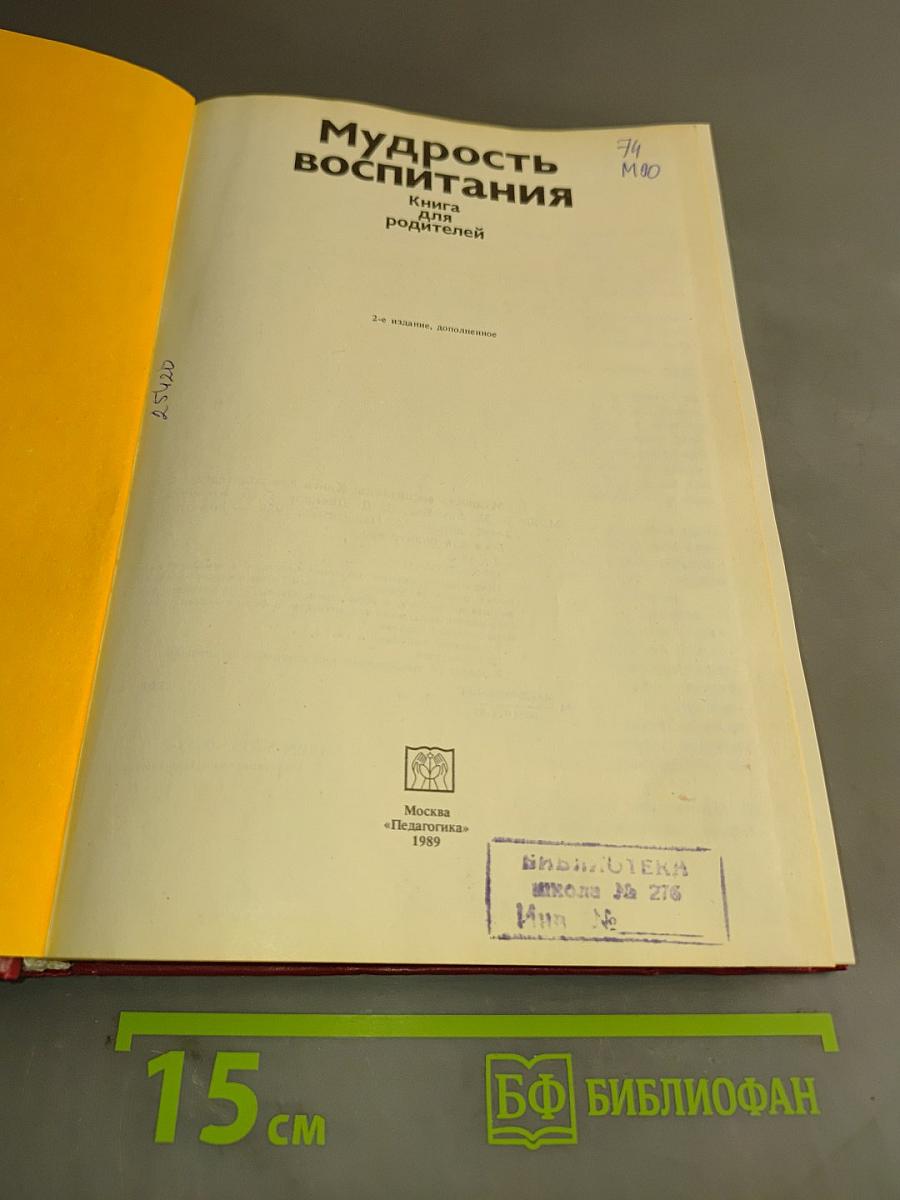 Мудрость воспитания: Книга для родителей