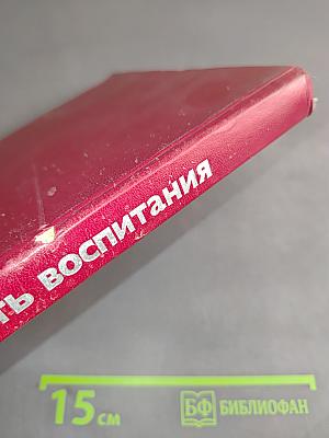 Мудрость воспитания: Книга для родителей