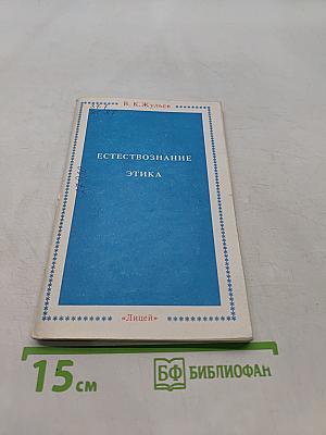 Естествознание. Этика. Учебное пособие для 5-8 кл. частных школ