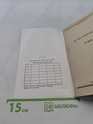Естествознание. Этика. Учебное пособие для 5-8 кл. частных школ