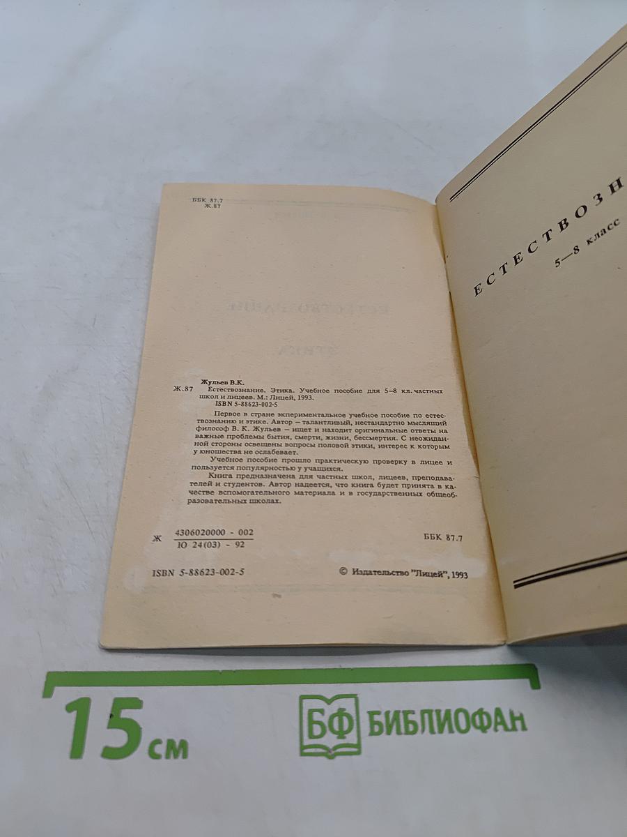 Естествознание. Этика. Учебное пособие для 5-8 кл. частных школ