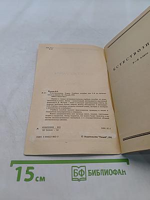 Естествознание. Этика. Учебное пособие для 5-8 кл. частных школ