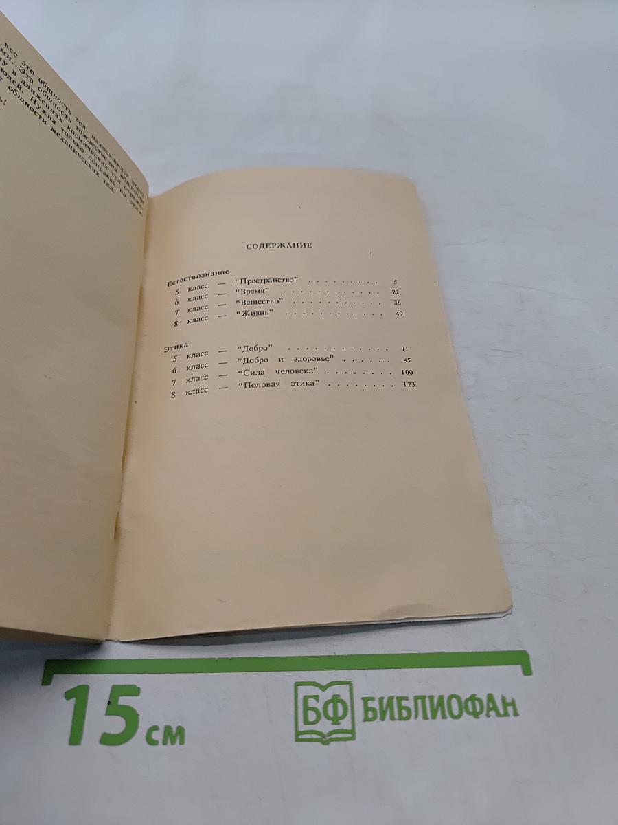 Естествознание. Этика. Учебное пособие для 5-8 кл. частных школ