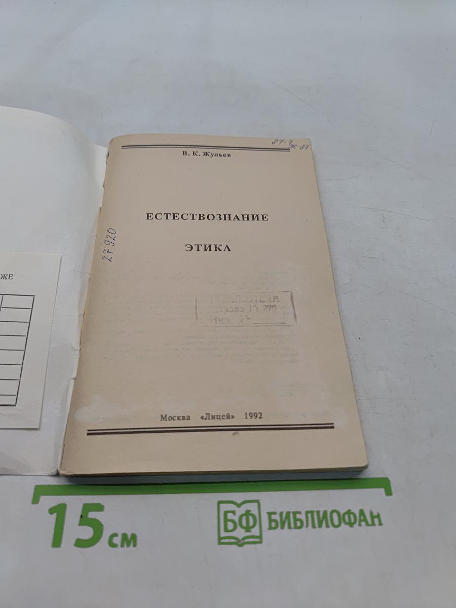Естествознание. Этика. Учебное пособие для 5-8 кл. частных школ