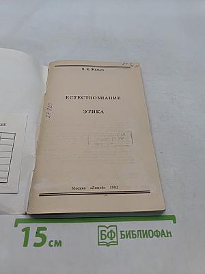 Естествознание. Этика. Учебное пособие для 5-8 кл. частных школ