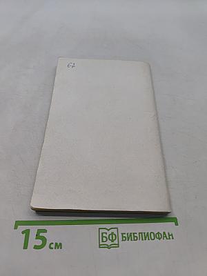 Естествознание. Этика. Учебное пособие для 5-8 кл. частных школ