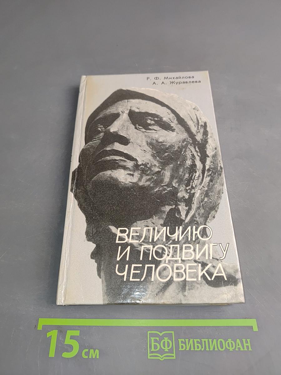 Величию и подвигу человека