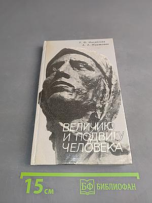 Величию и подвигу человека