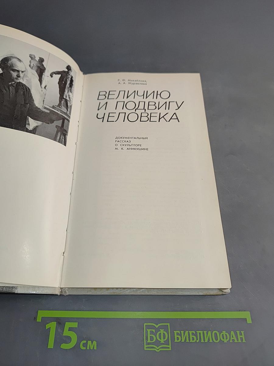 Величию и подвигу человека