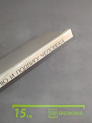Величию и подвигу человека