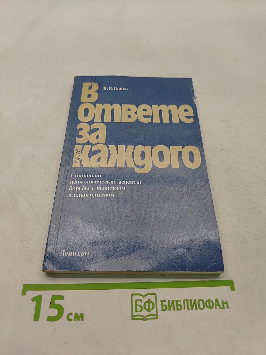 В ответе за каждого