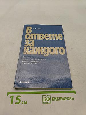 В ответе за каждого