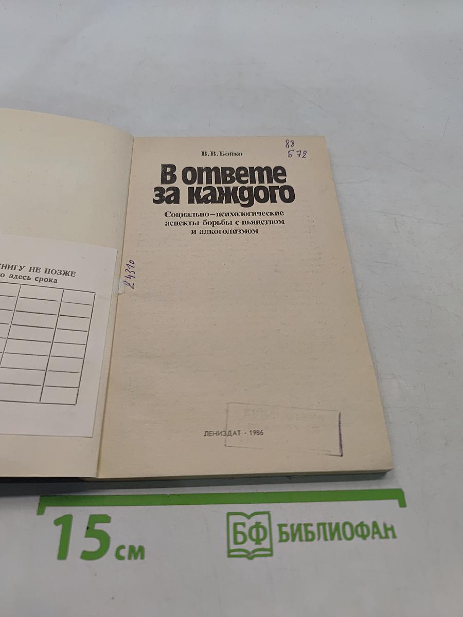 В ответе за каждого