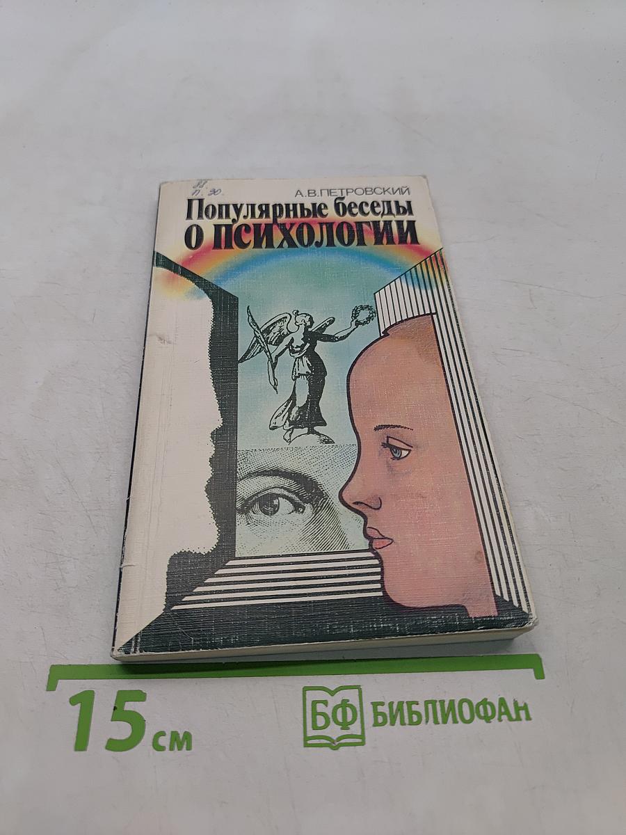 Популярные беседы о психологии