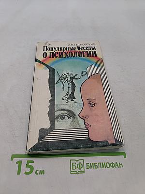 Популярные беседы о психологии