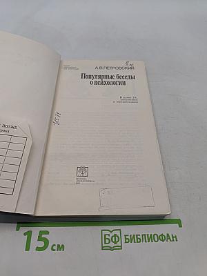 Популярные беседы о психологии