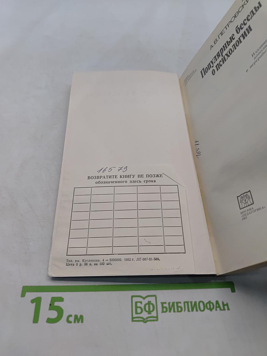 Популярные беседы о психологии