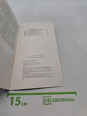 Популярные беседы о психологии