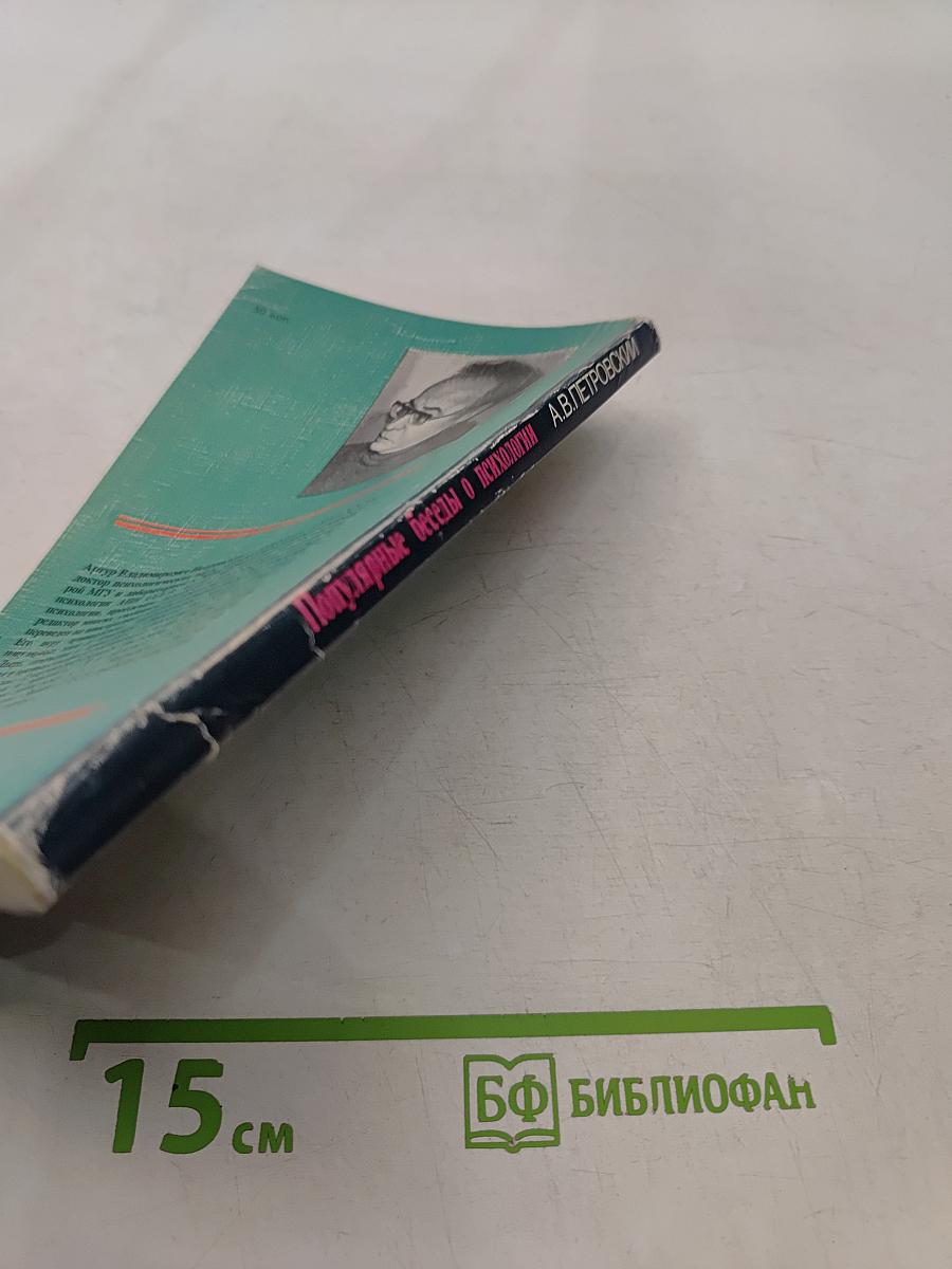 Популярные беседы о психологии