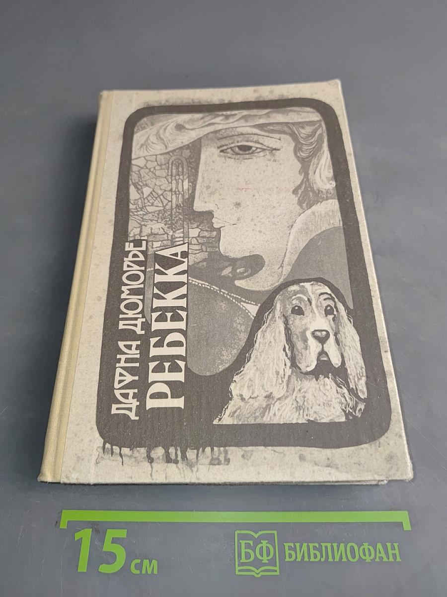 Ребекка