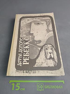 Ребекка