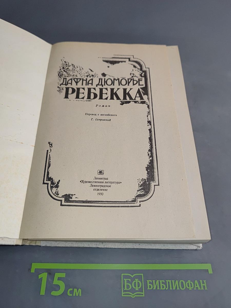 Ребекка