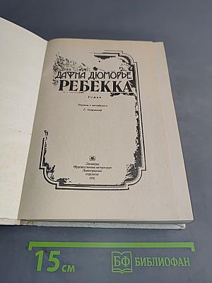Ребекка