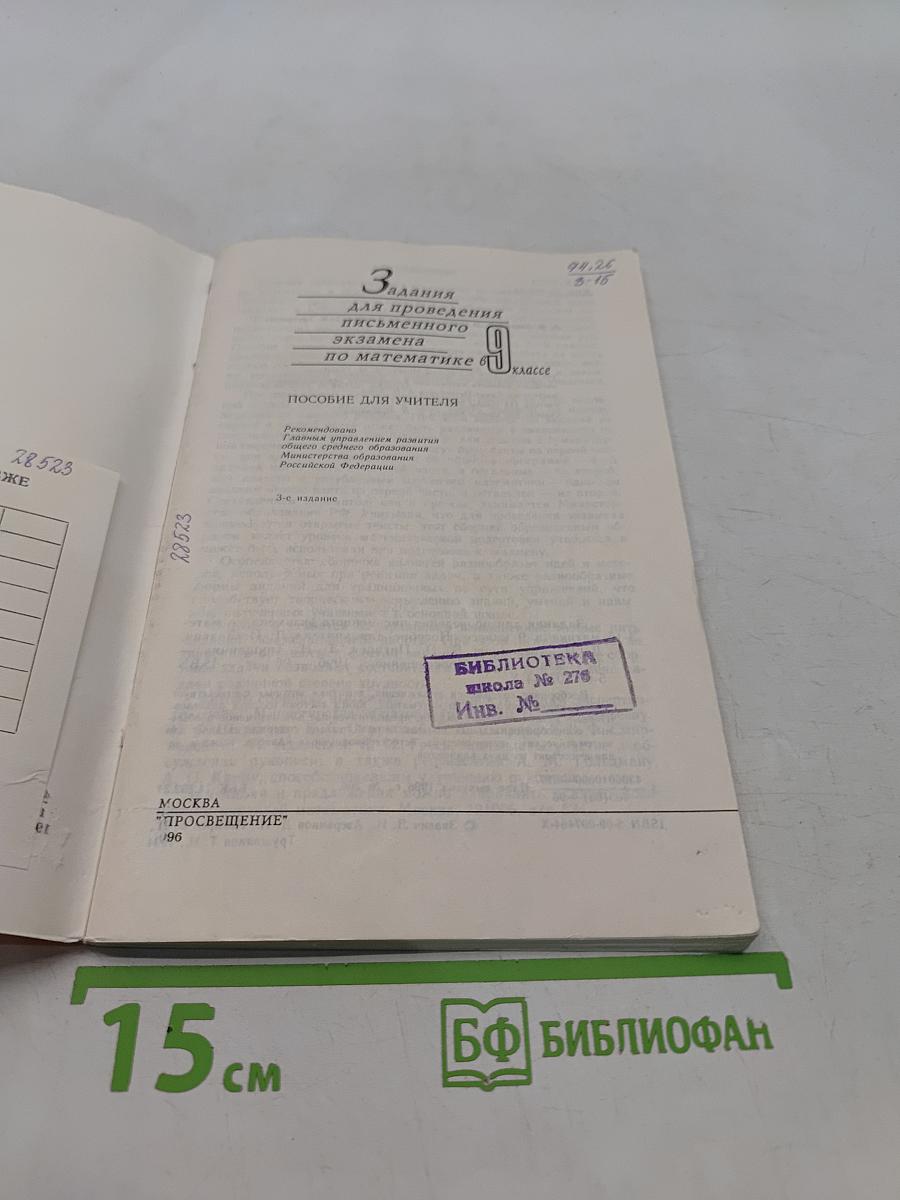 Задания для проведения письменного экзамена по математике. 9 класс. Пособие для учителя